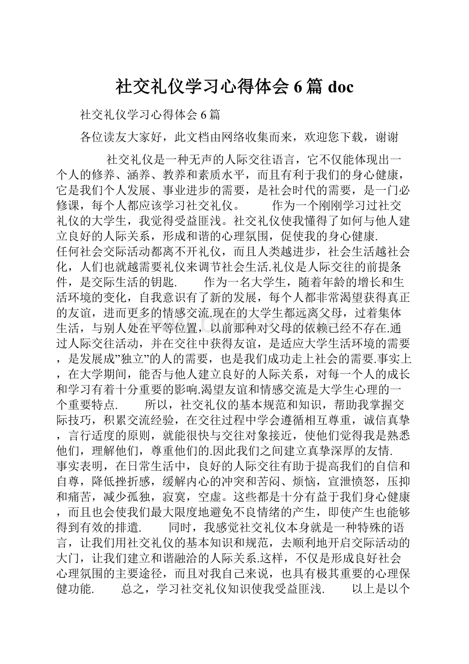 社交礼仪学习心得体会6篇 doc.docx