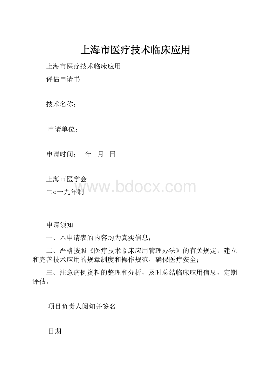 上海市医疗技术临床应用.docx