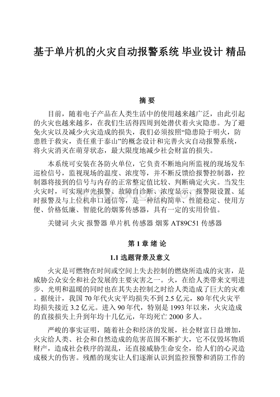 基于单片机的火灾自动报警系统 毕业设计 精品.docx_第1页