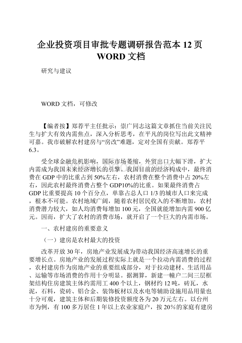 企业投资项目审批专题调研报告范本12页WORD文档.docx_第1页