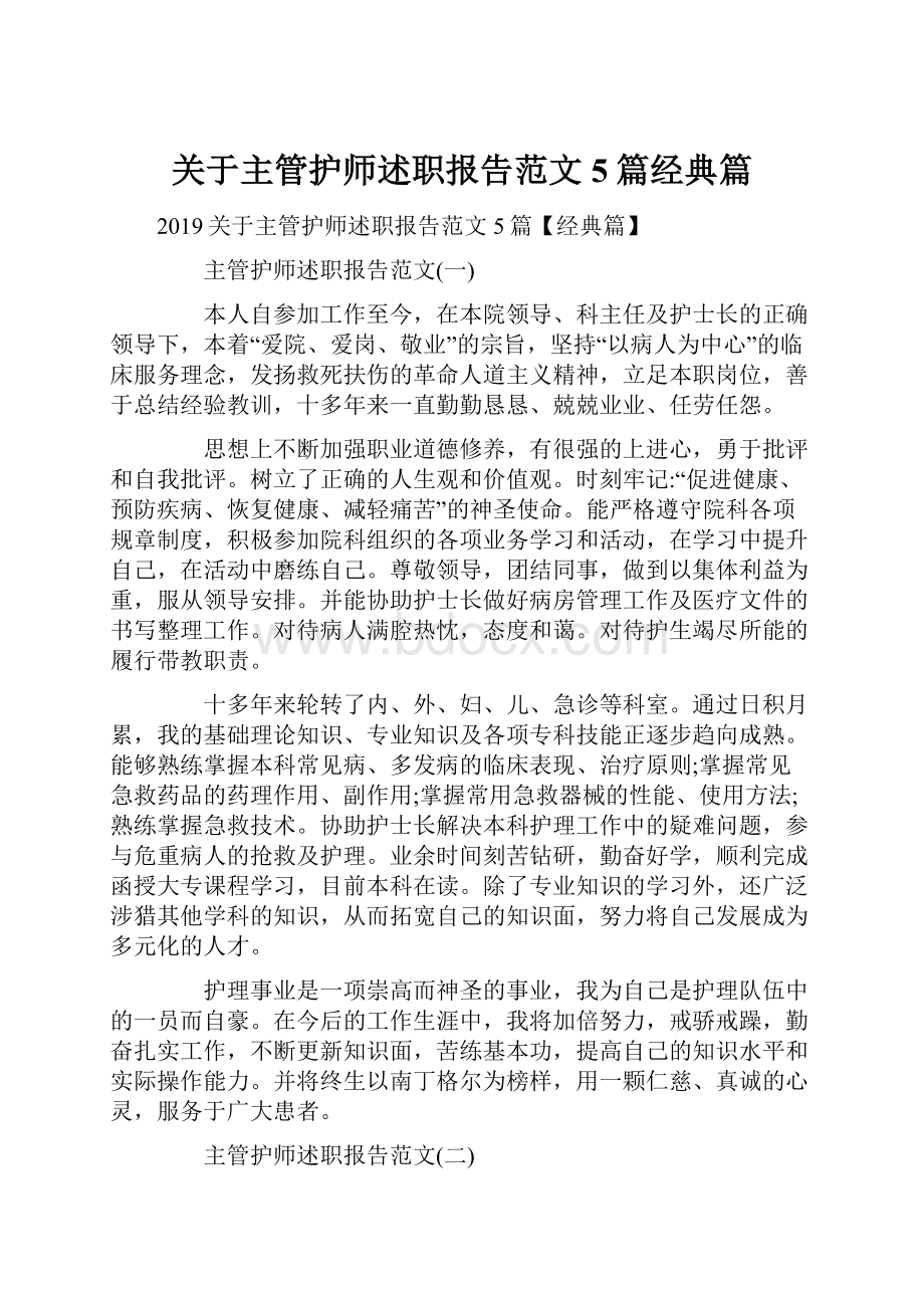 关于主管护师述职报告范文5篇经典篇.docx