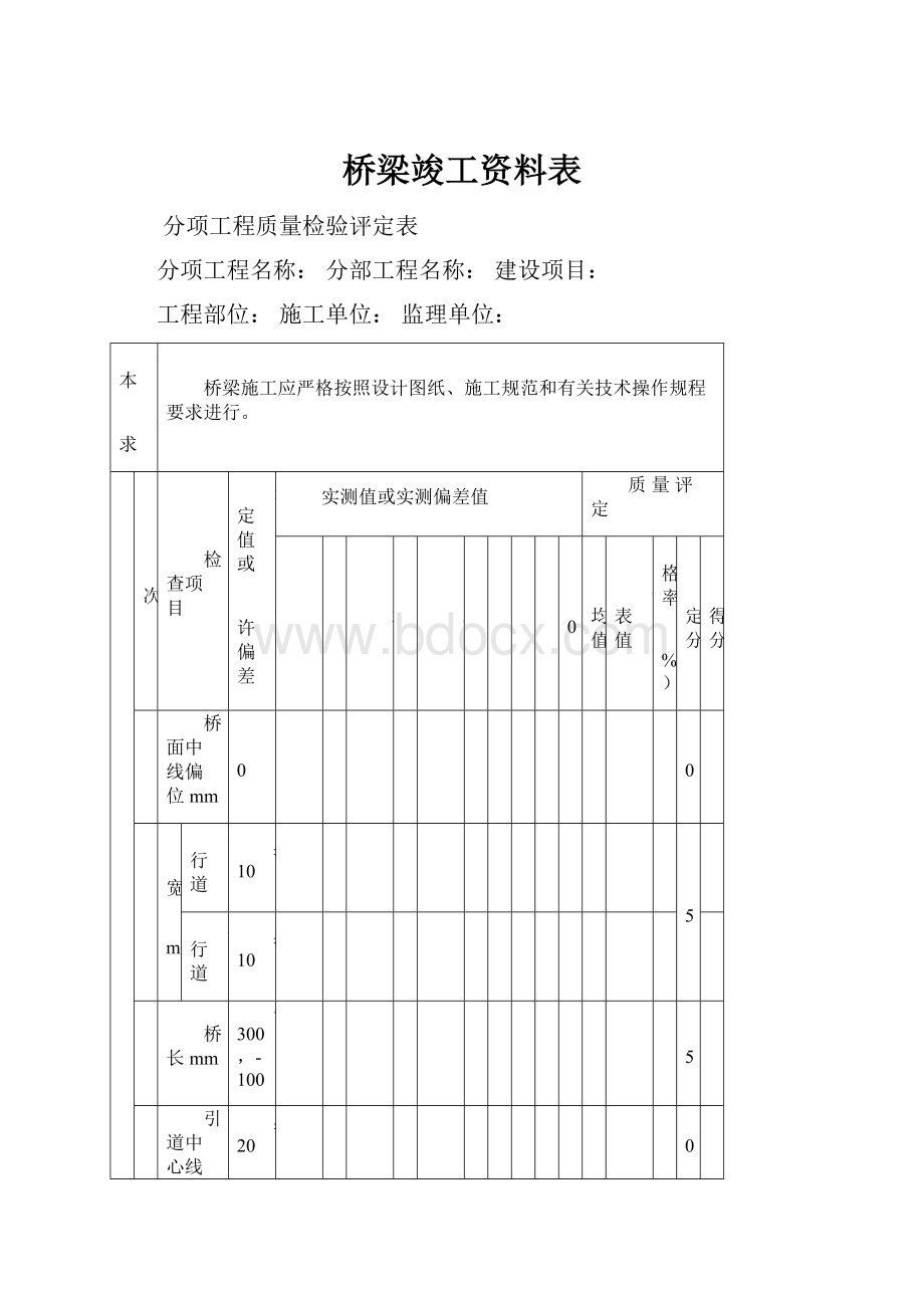 桥梁竣工资料表.docx_第1页