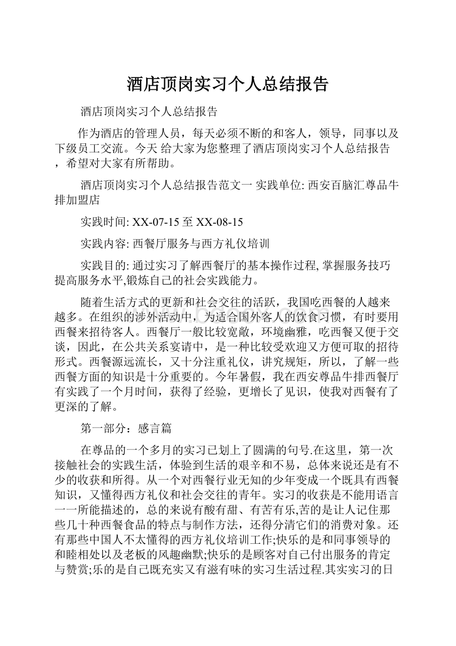 酒店顶岗实习个人总结报告.docx_第1页