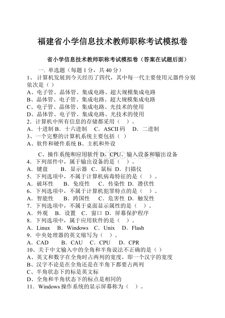 福建省小学信息技术教师职称考试模拟卷.docx