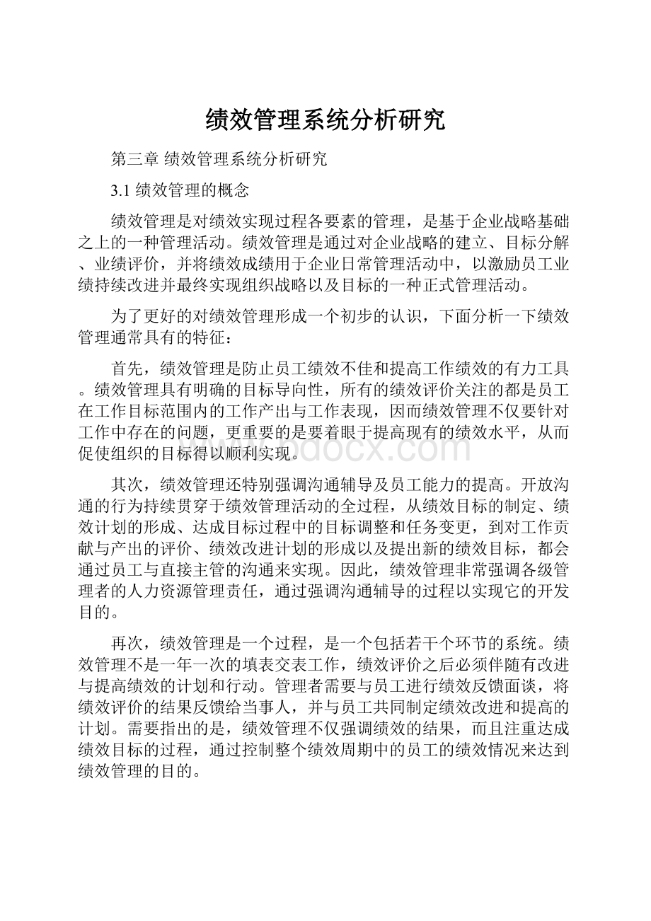 绩效管理系统分析研究.docx