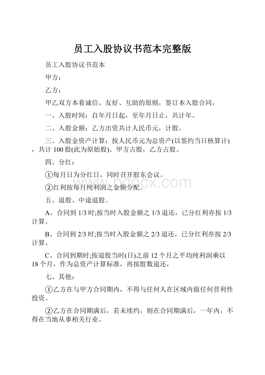 员工入股协议书范本完整版.docx