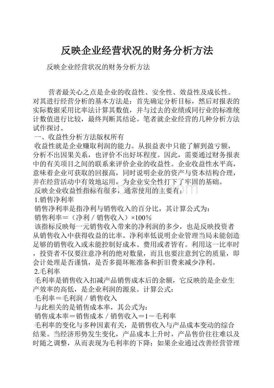 反映企业经营状况的财务分析方法.docx