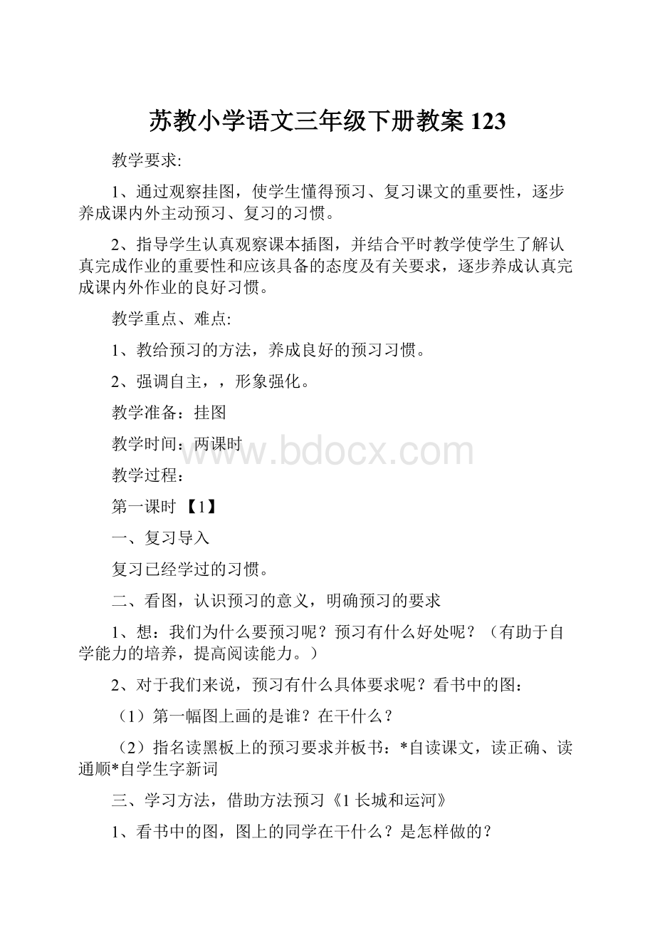 苏教小学语文三年级下册教案123.docx