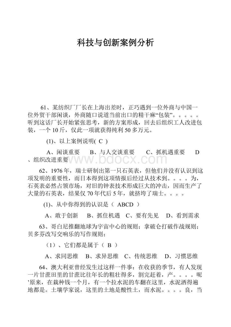 科技与创新案例分析.docx