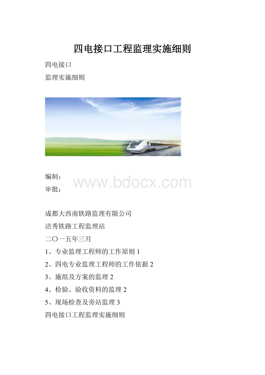 四电接口工程监理实施细则.docx