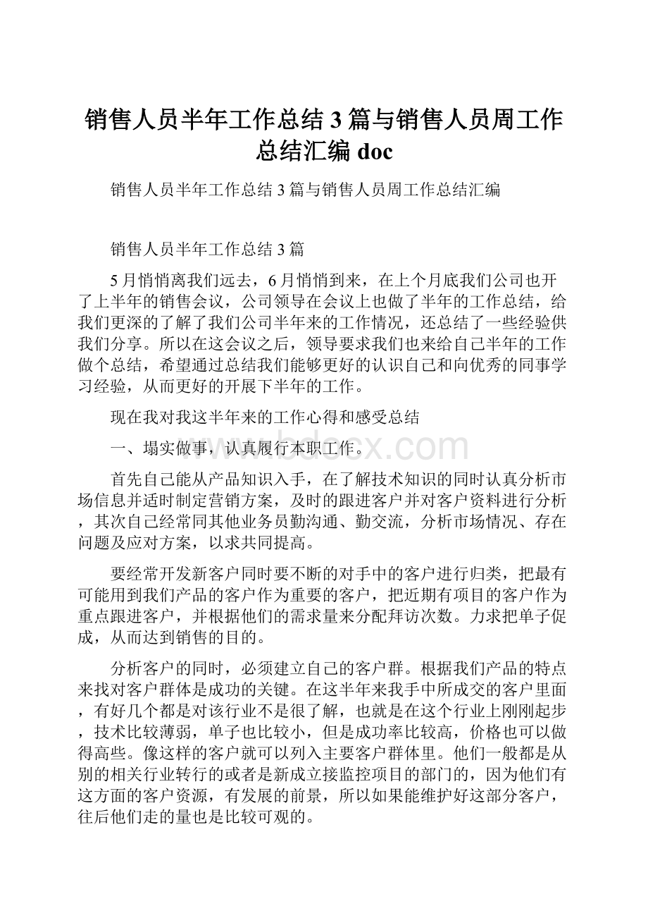 销售人员半年工作总结3篇与销售人员周工作总结汇编doc.docx