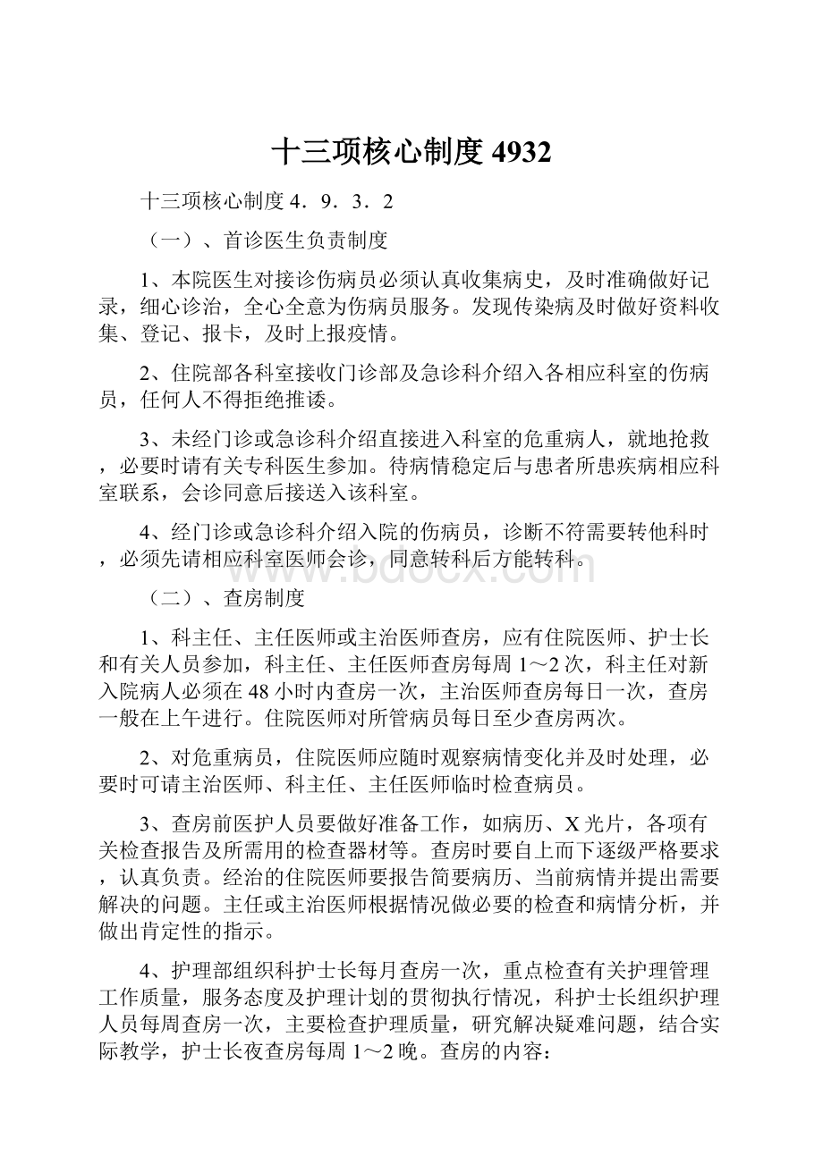 十三项核心制度4932.docx_第1页