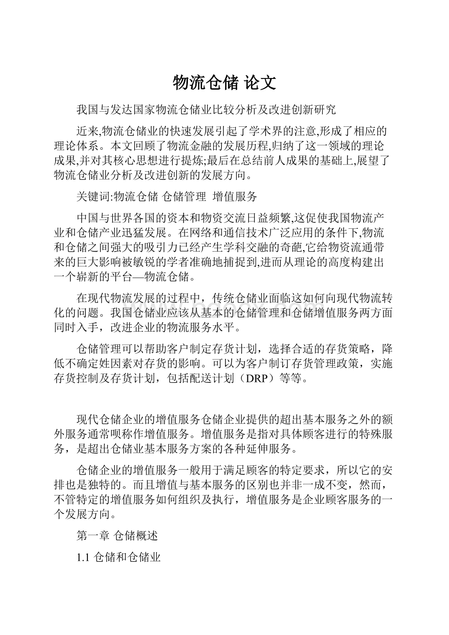 物流仓储 论文.docx