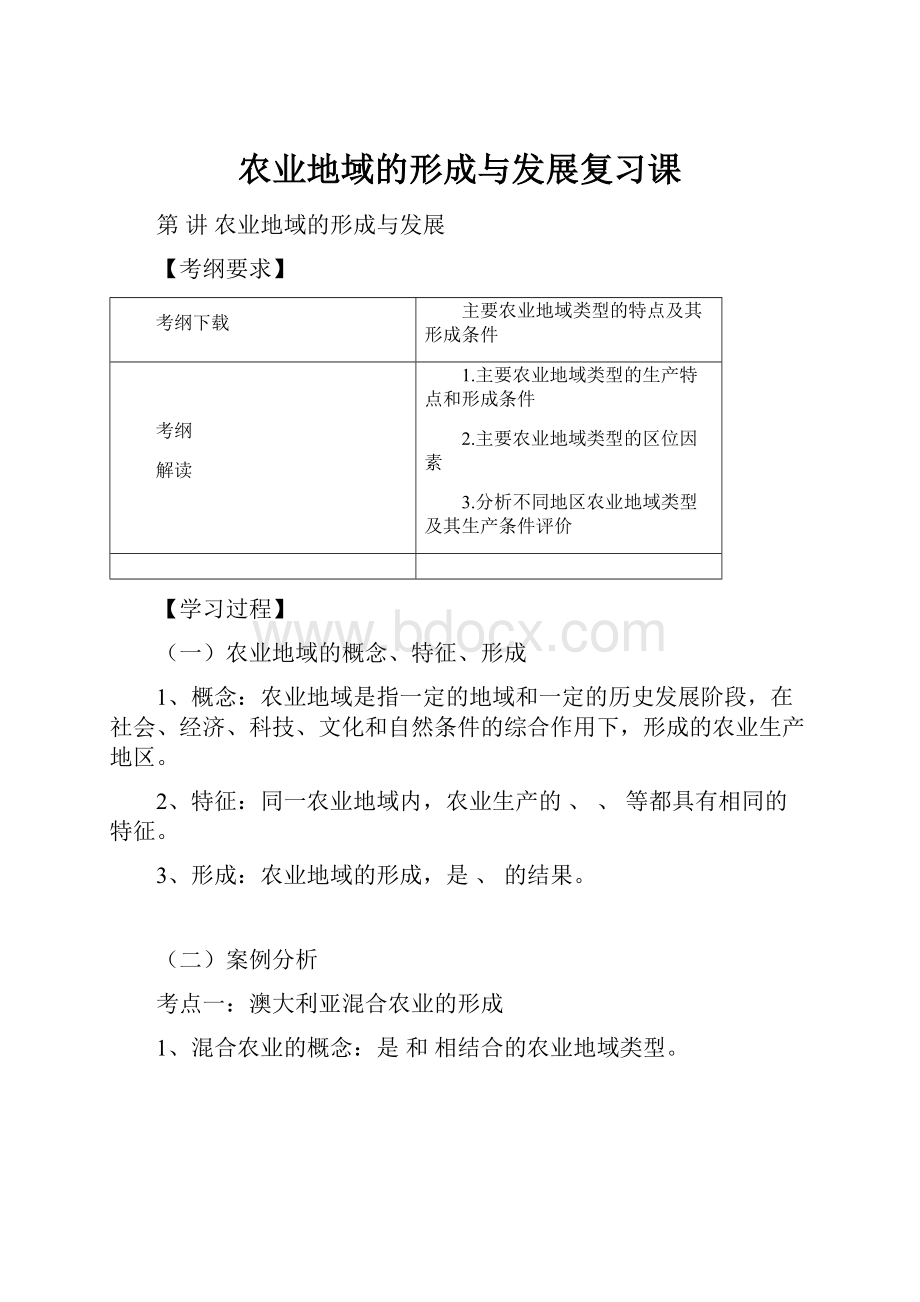 农业地域的形成与发展复习课.docx