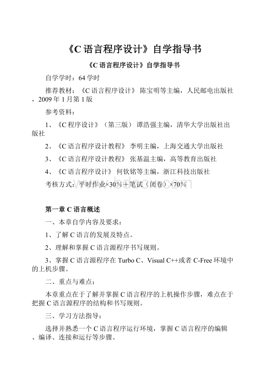 《C语言程序设计》自学指导书.docx_第1页