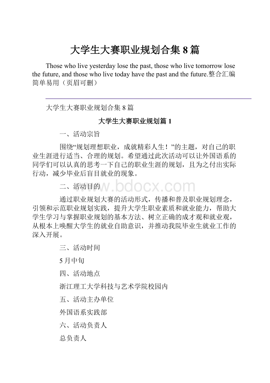 大学生大赛职业规划合集8篇.docx_第1页