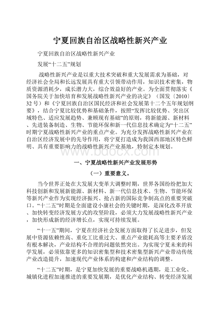 宁夏回族自治区战略性新兴产业.docx_第1页