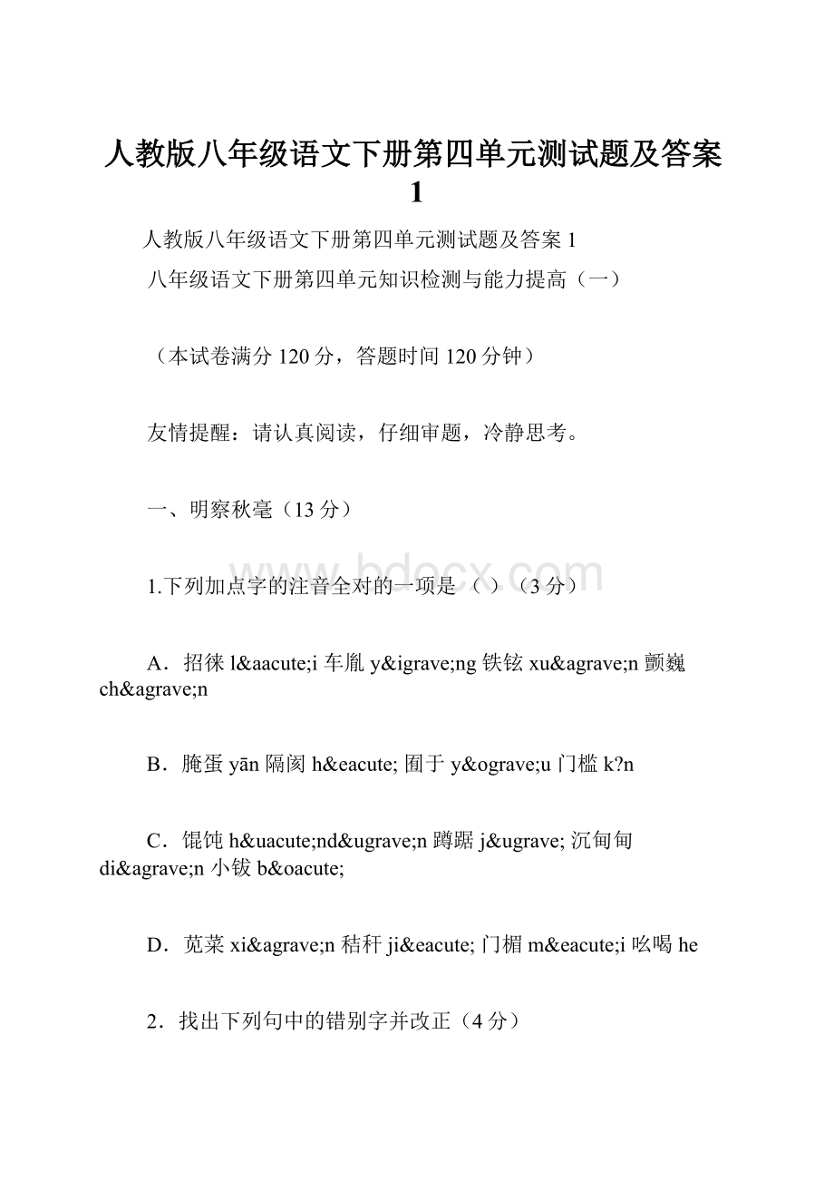 人教版八年级语文下册第四单元测试题及答案1.docx