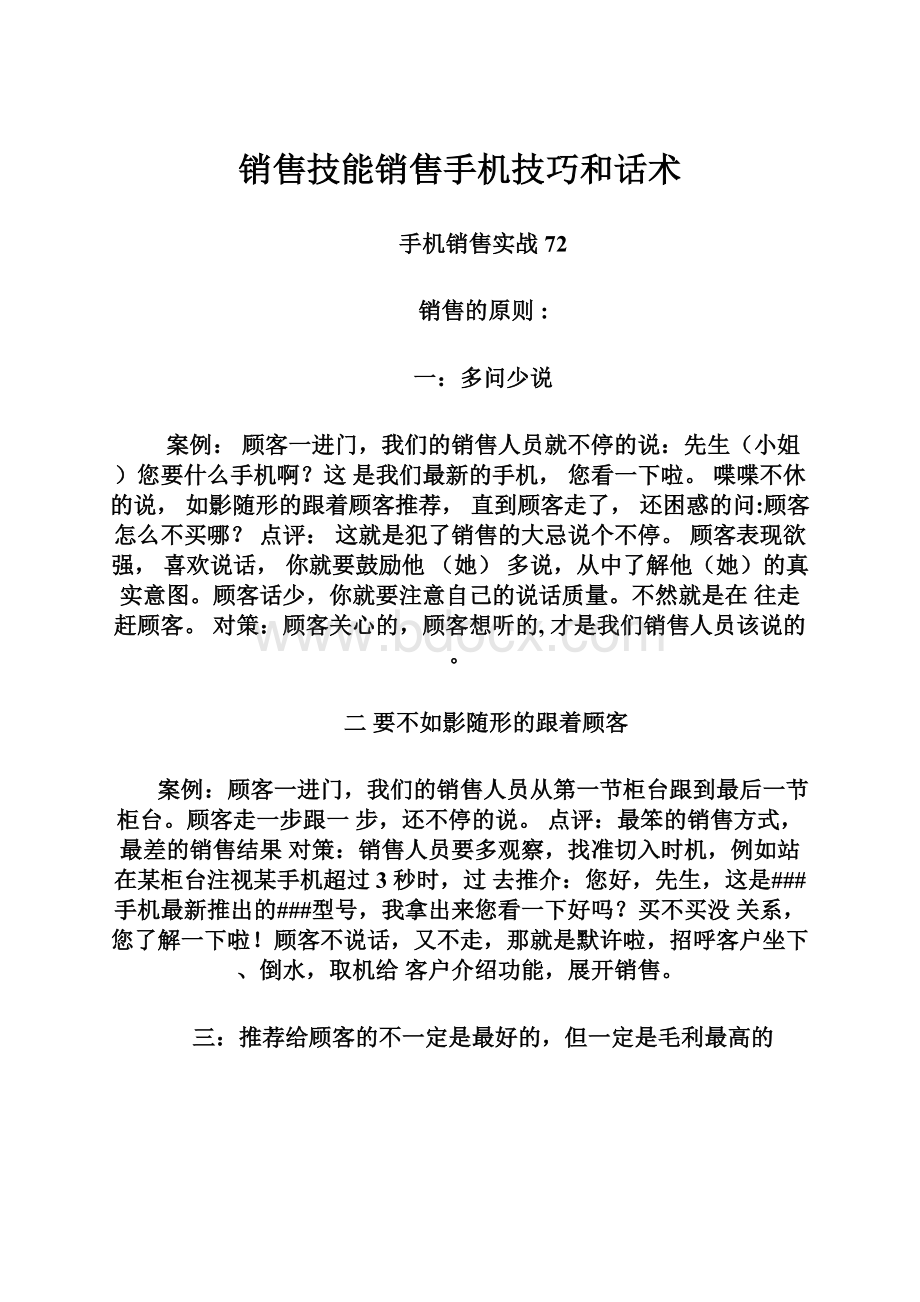 销售技能销售手机技巧和话术.docx_第1页