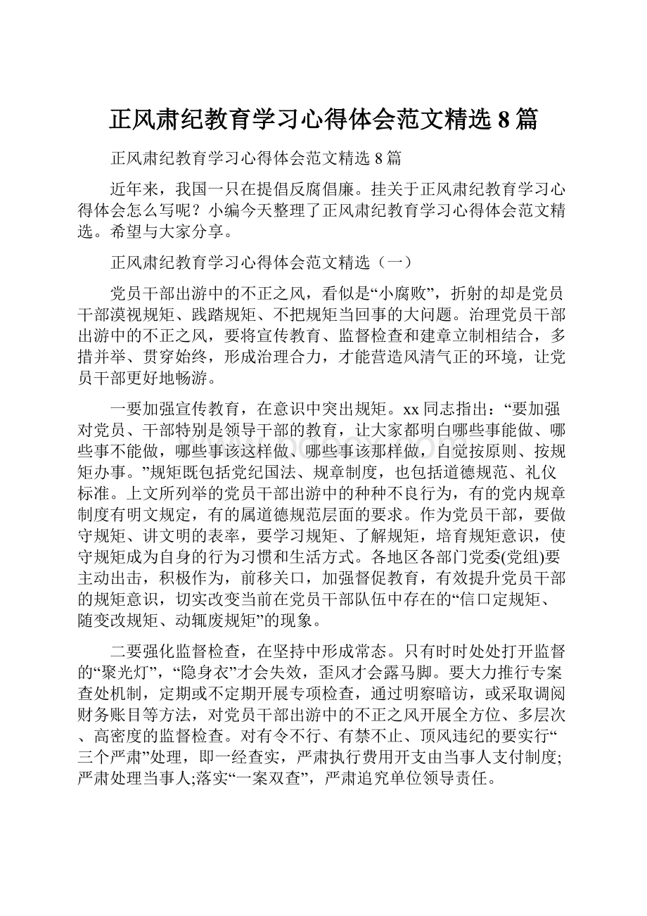 正风肃纪教育学习心得体会范文精选8篇.docx_第1页