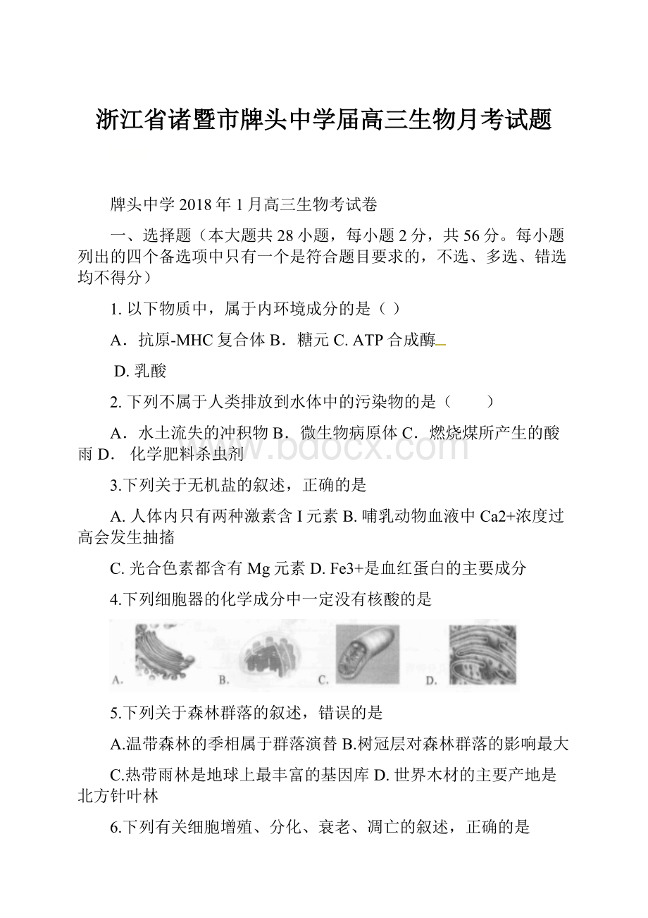 浙江省诸暨市牌头中学届高三生物月考试题.docx