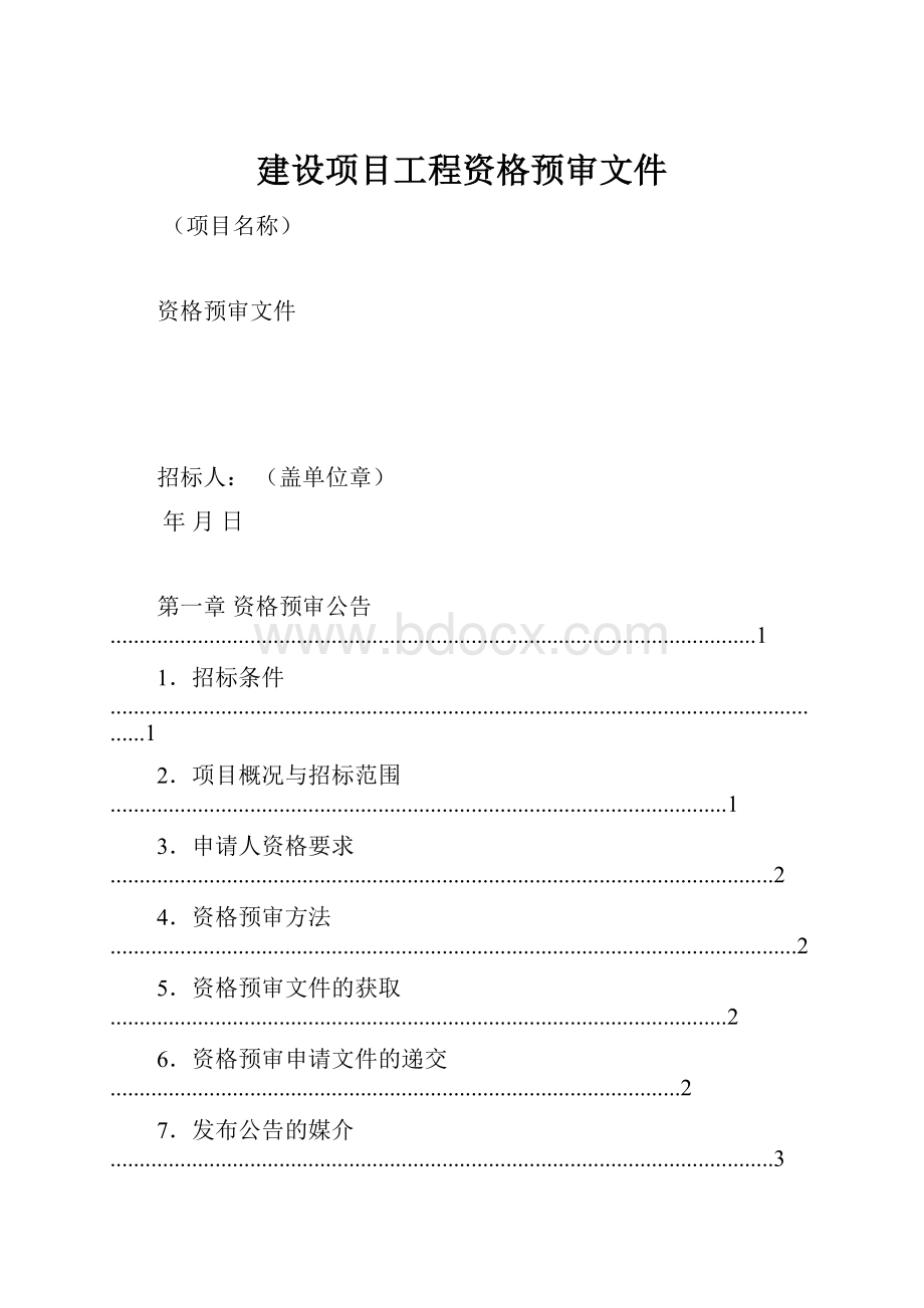 建设项目工程资格预审文件.docx_第1页