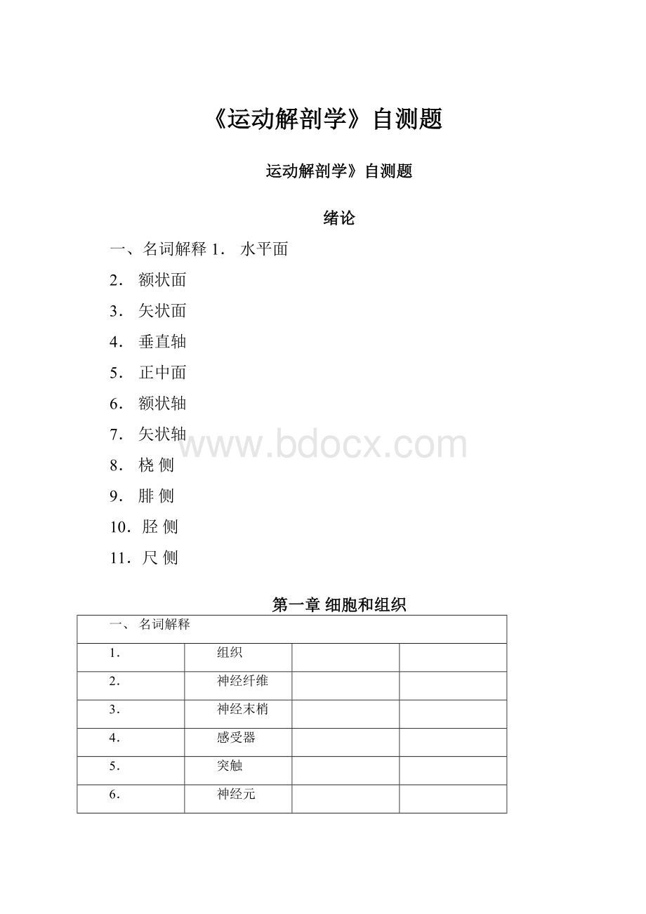 《运动解剖学》自测题.docx_第1页