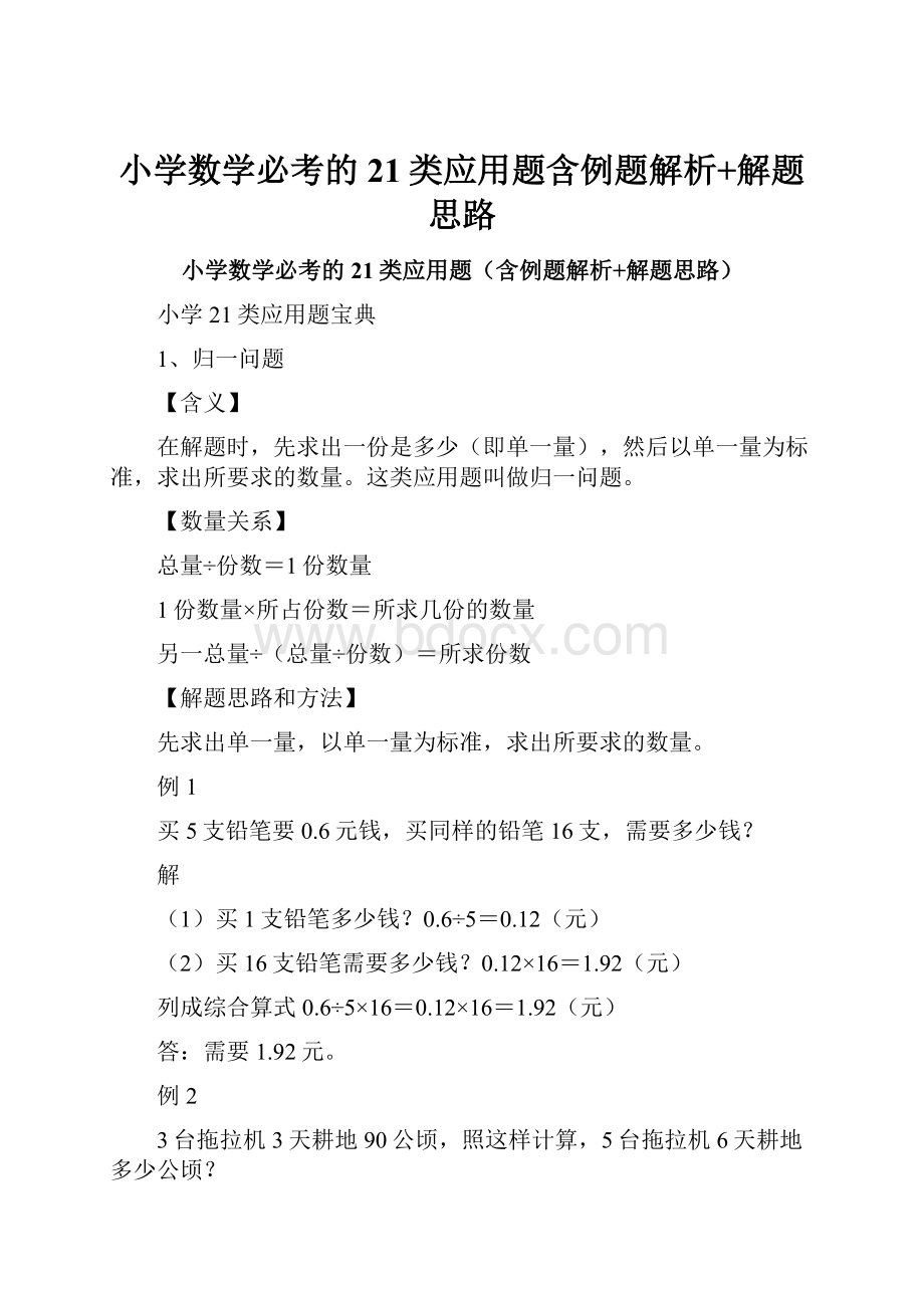 小学数学必考的21类应用题含例题解析+解题思路.docx