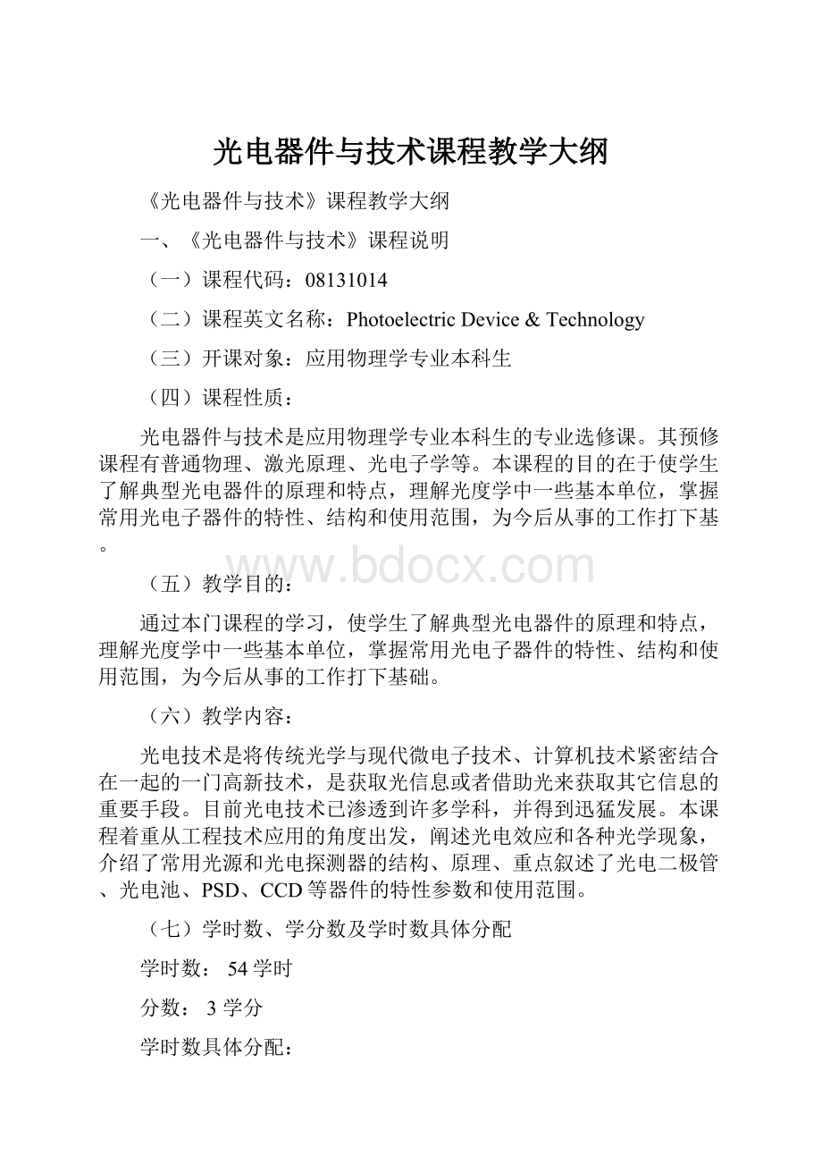 光电器件与技术课程教学大纲.docx