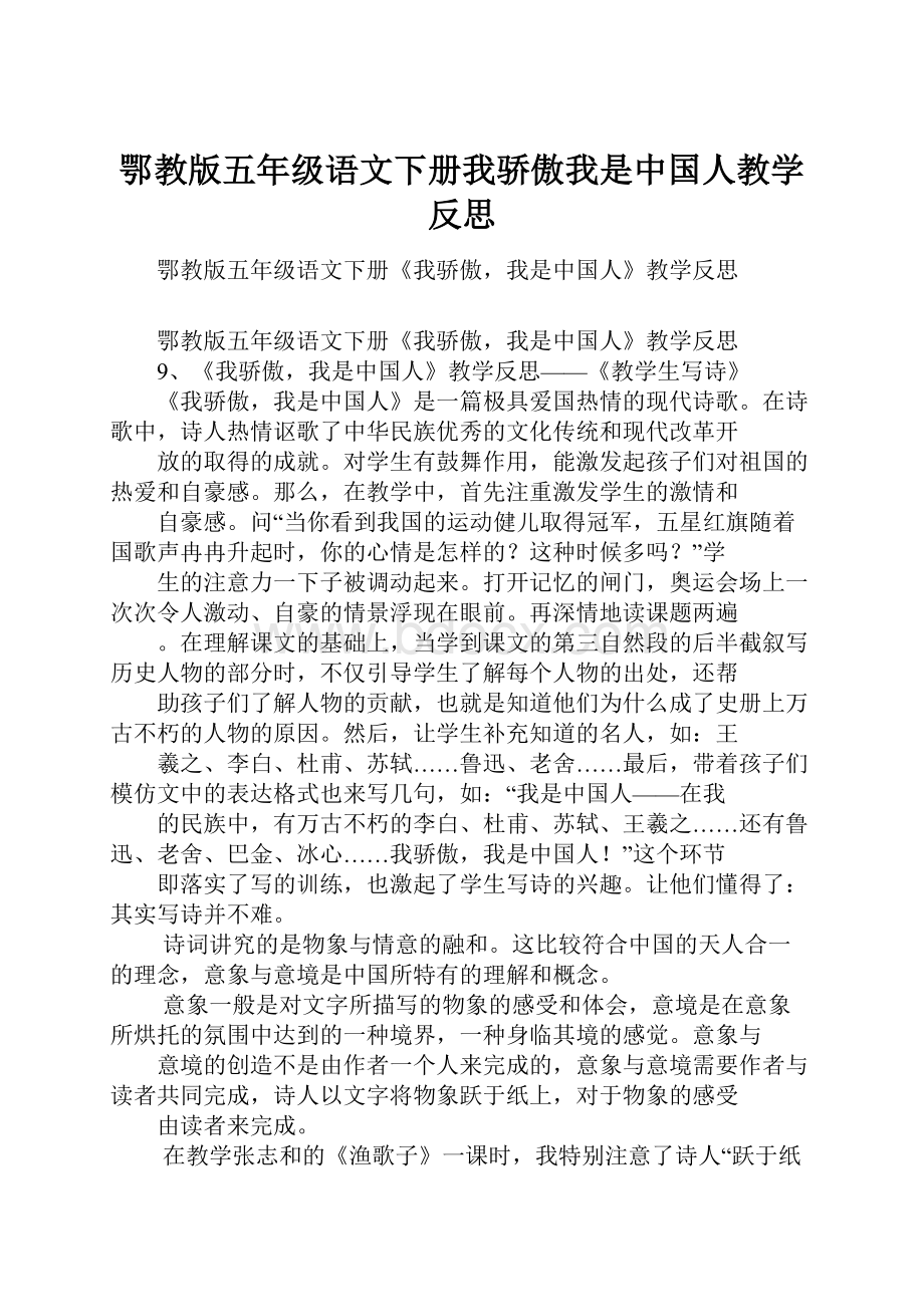 鄂教版五年级语文下册我骄傲我是中国人教学反思.docx_第1页