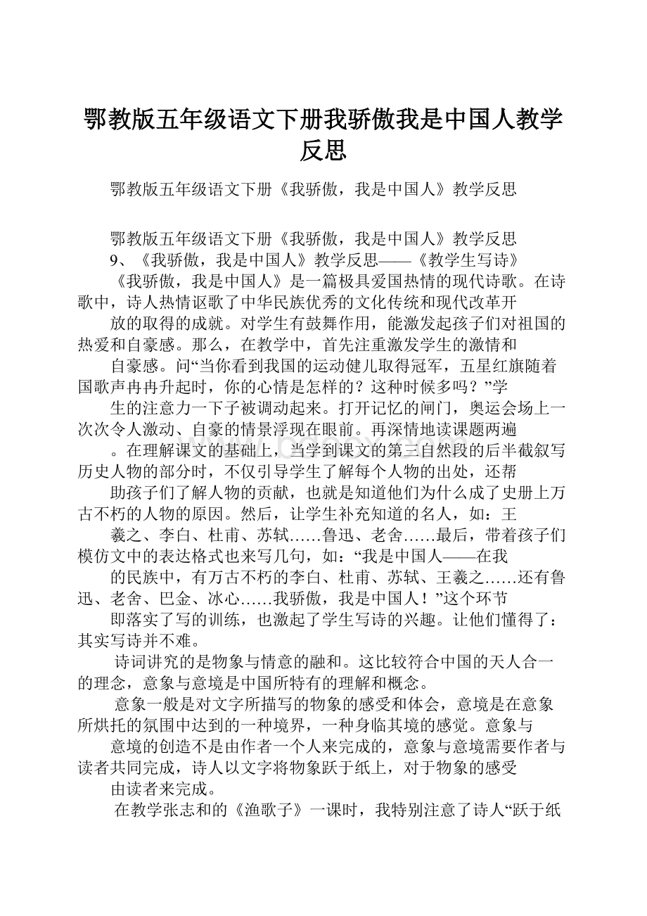 鄂教版五年级语文下册我骄傲我是中国人教学反思.docx