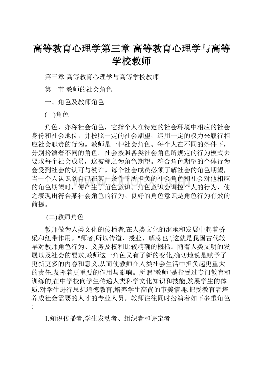 高等教育心理学第三章 高等教育心理学与高等学校教师.docx