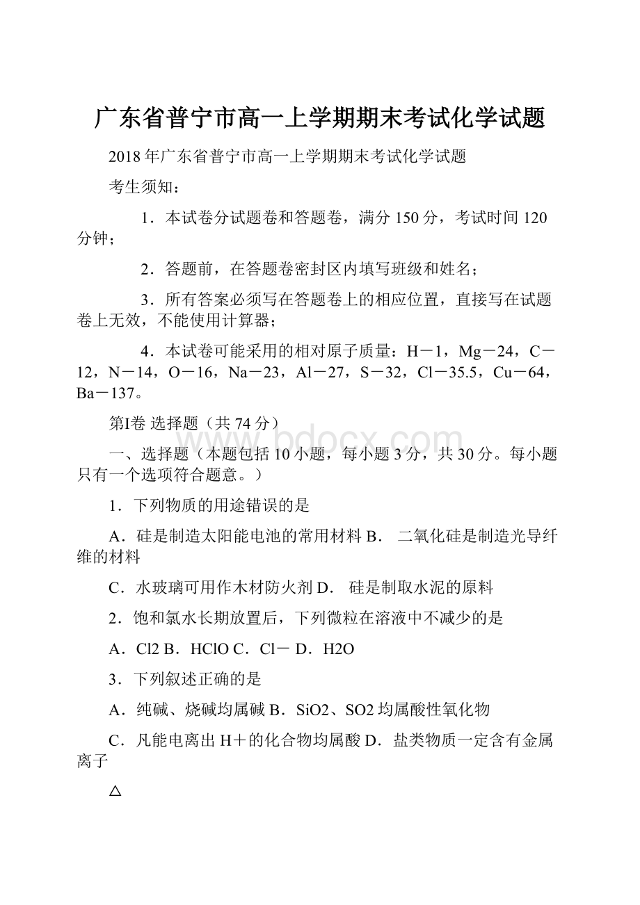 广东省普宁市高一上学期期末考试化学试题.docx