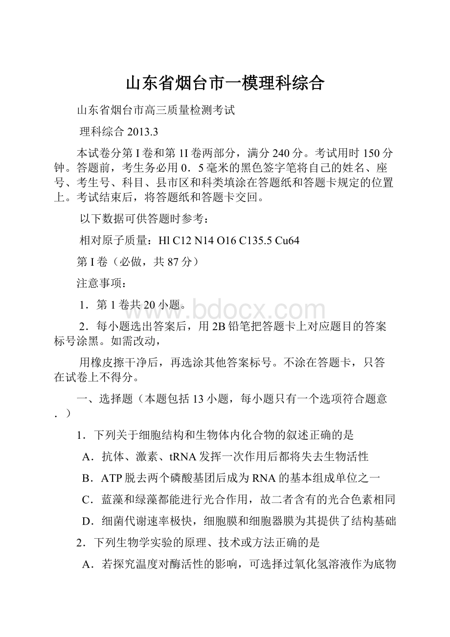 山东省烟台市一模理科综合.docx_第1页