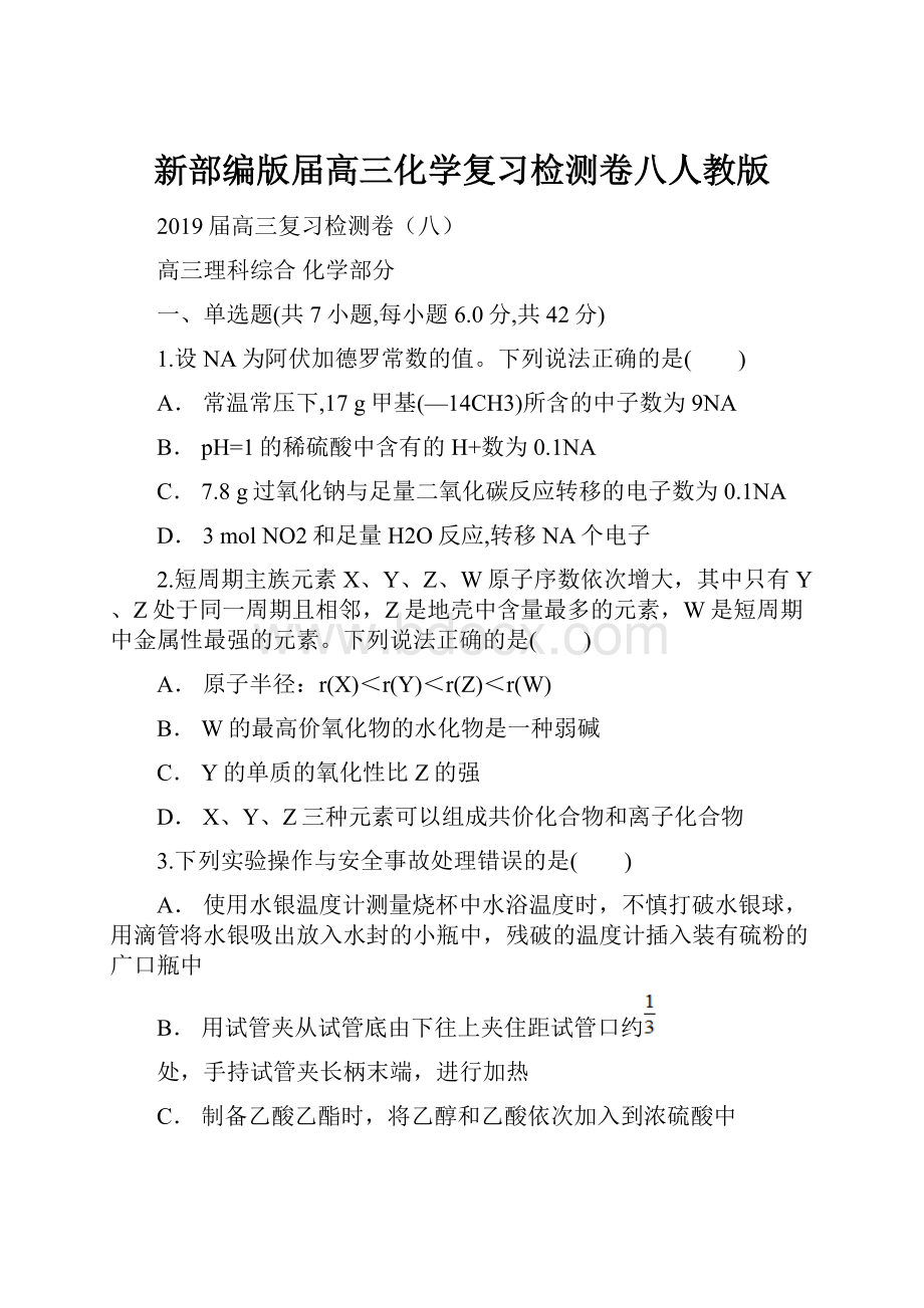 新部编版届高三化学复习检测卷八人教版.docx