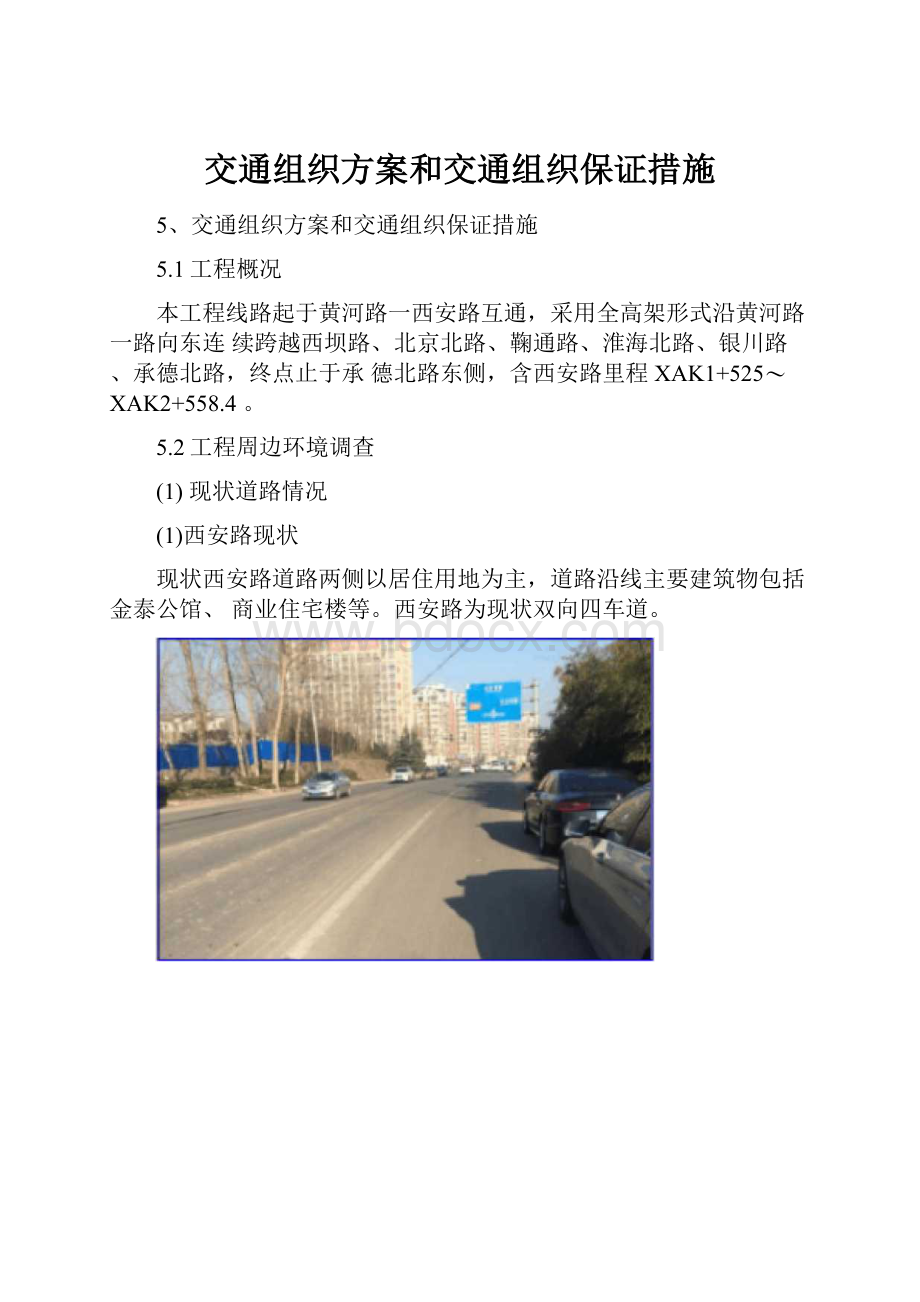 交通组织方案和交通组织保证措施.docx