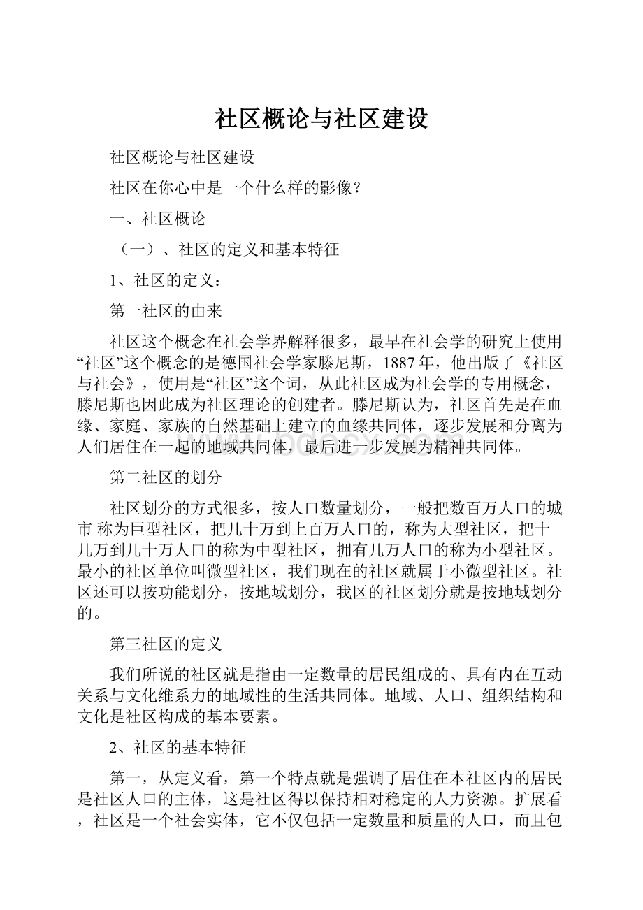 社区概论与社区建设.docx_第1页