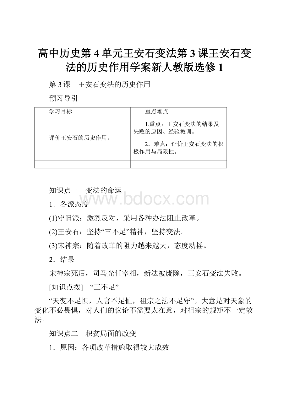 高中历史第4单元王安石变法第3课王安石变法的历史作用学案新人教版选修1.docx