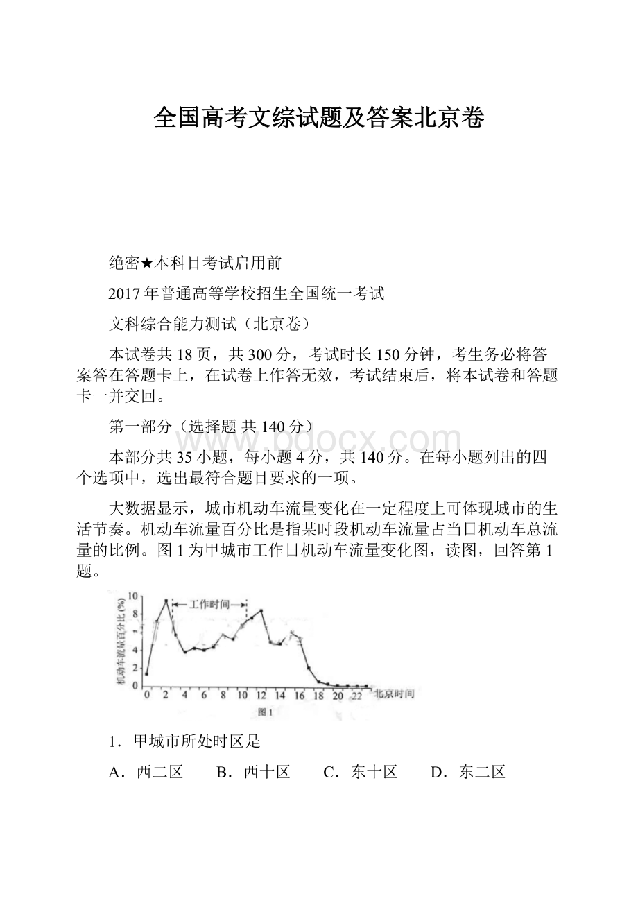 全国高考文综试题及答案北京卷.docx