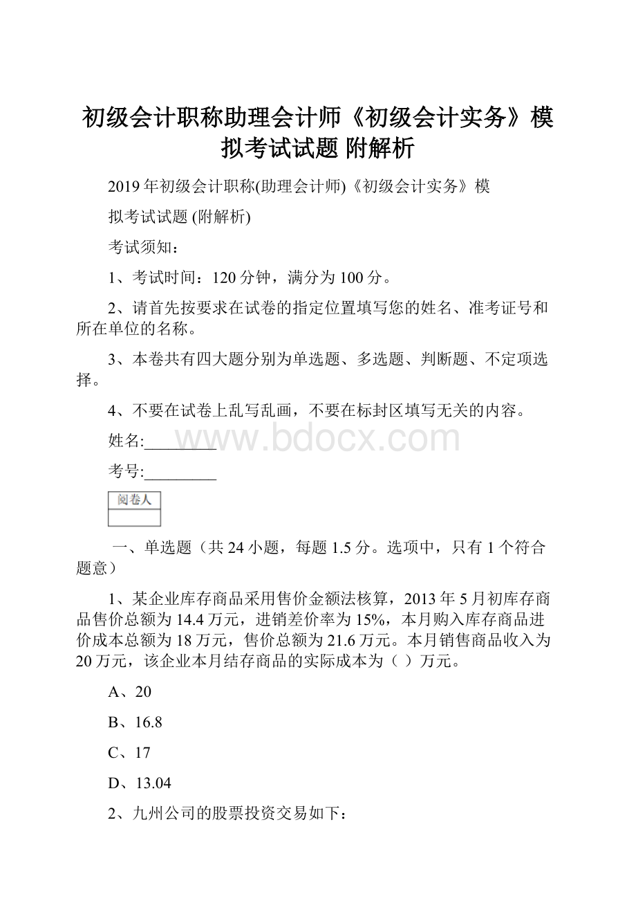 初级会计职称助理会计师《初级会计实务》模拟考试试题 附解析.docx_第1页