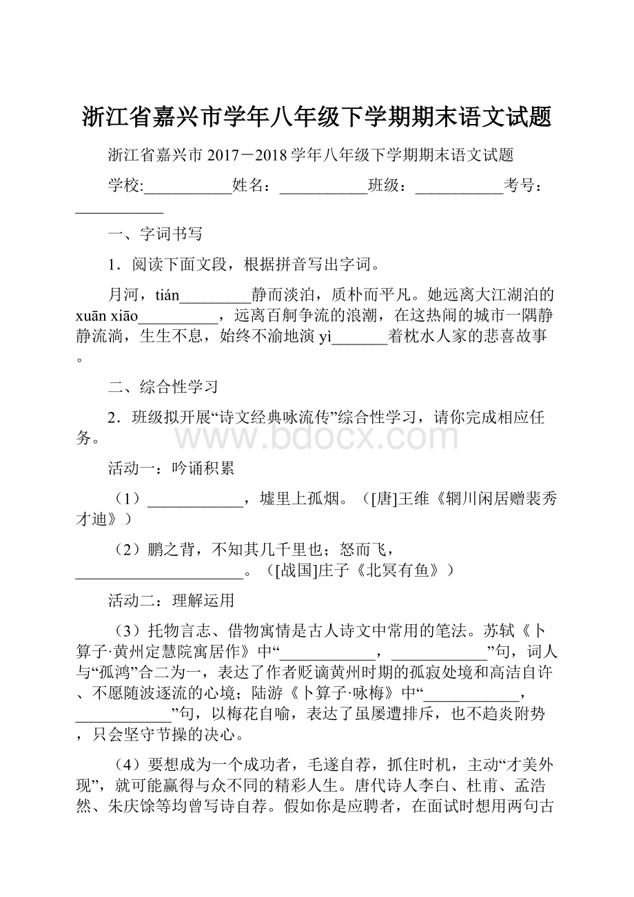 浙江省嘉兴市学年八年级下学期期末语文试题.docx