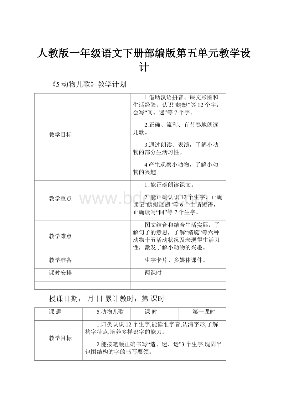 人教版一年级语文下册部编版第五单元教学设计.docx