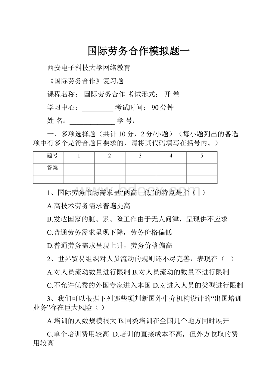 国际劳务合作模拟题一.docx