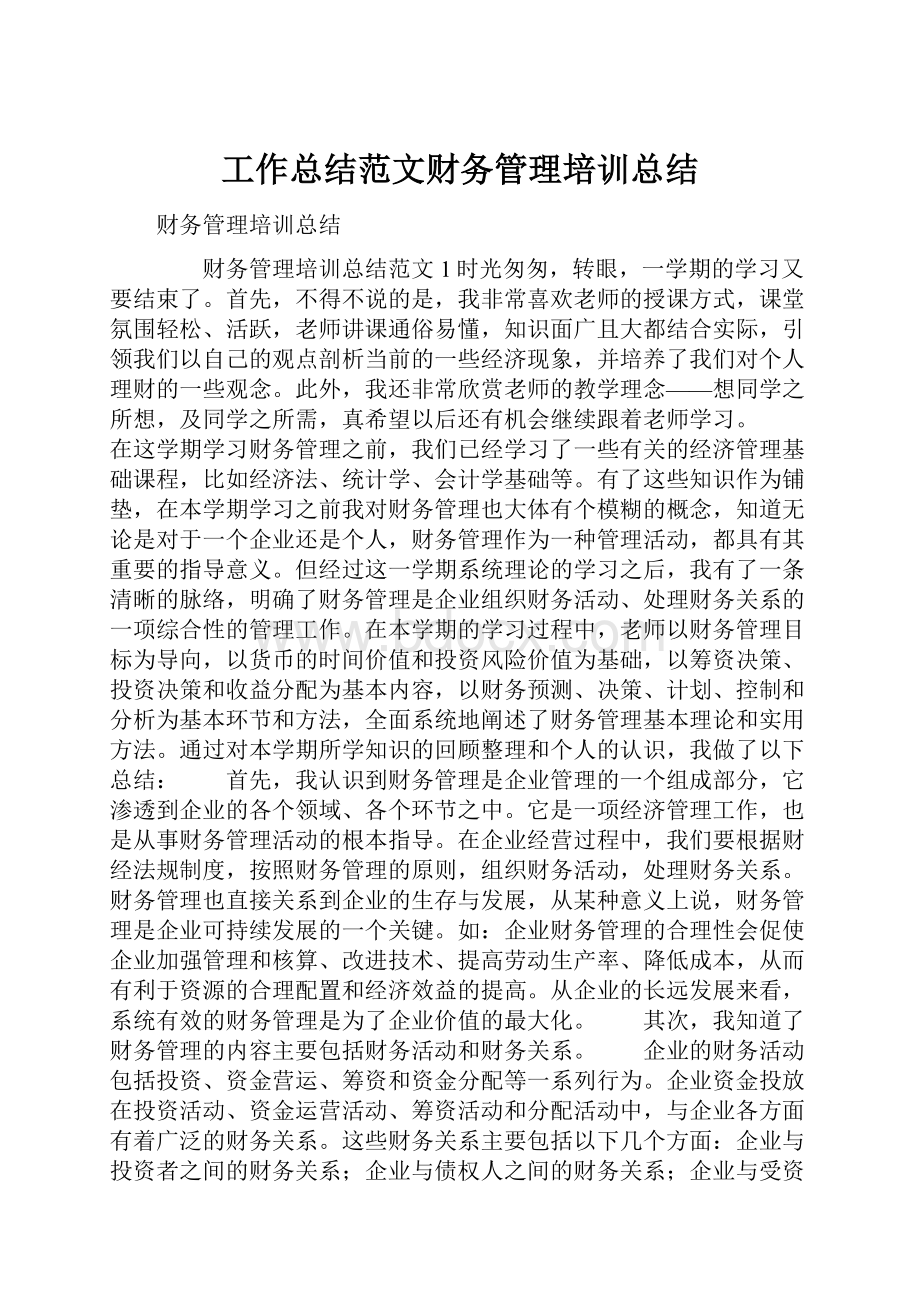 工作总结范文财务管理培训总结.docx