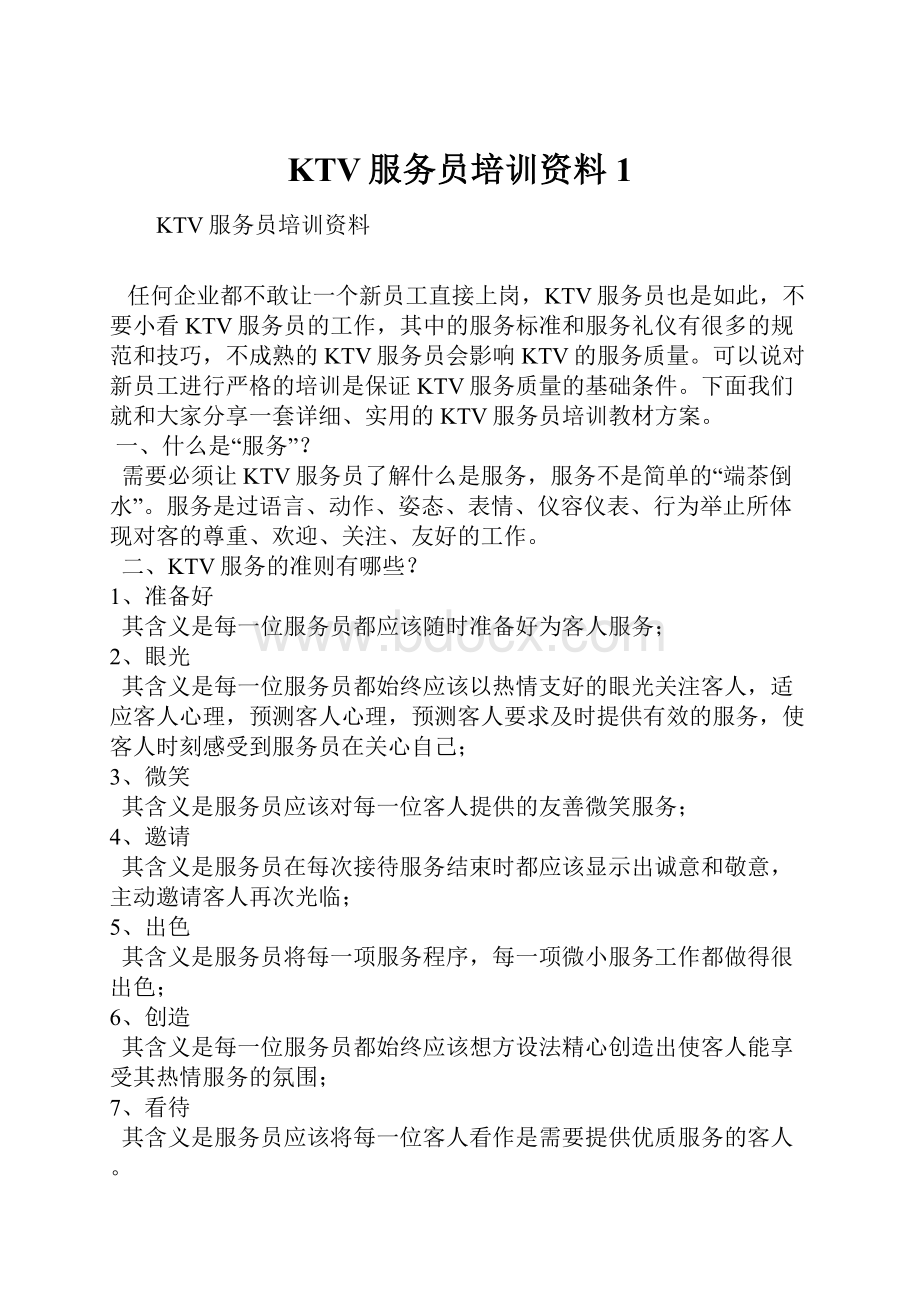 KTV服务员培训资料1.docx_第1页