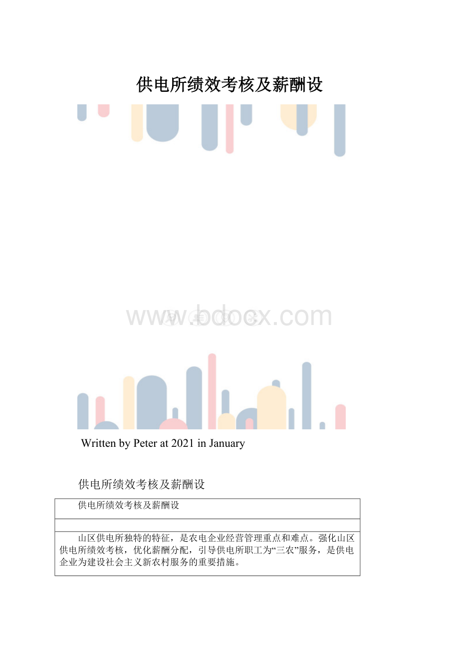 供电所绩效考核及薪酬设.docx