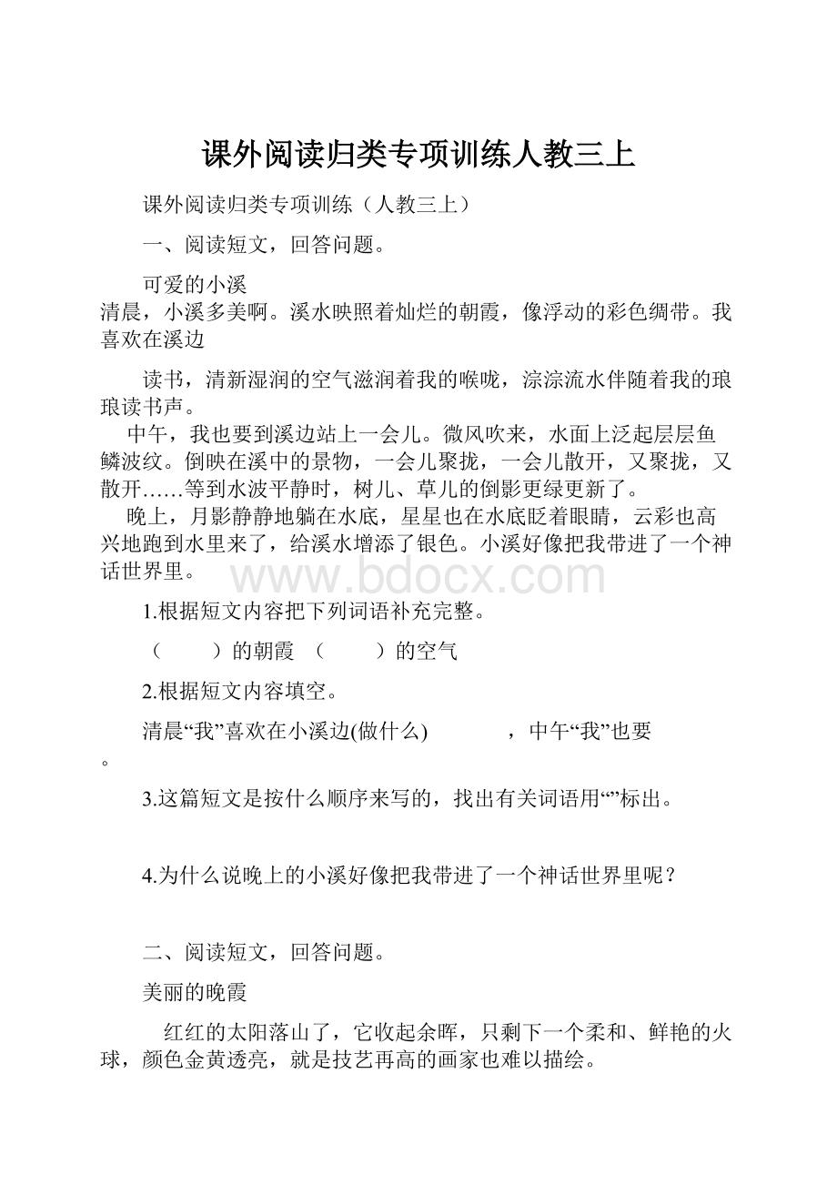 课外阅读归类专项训练人教三上.docx