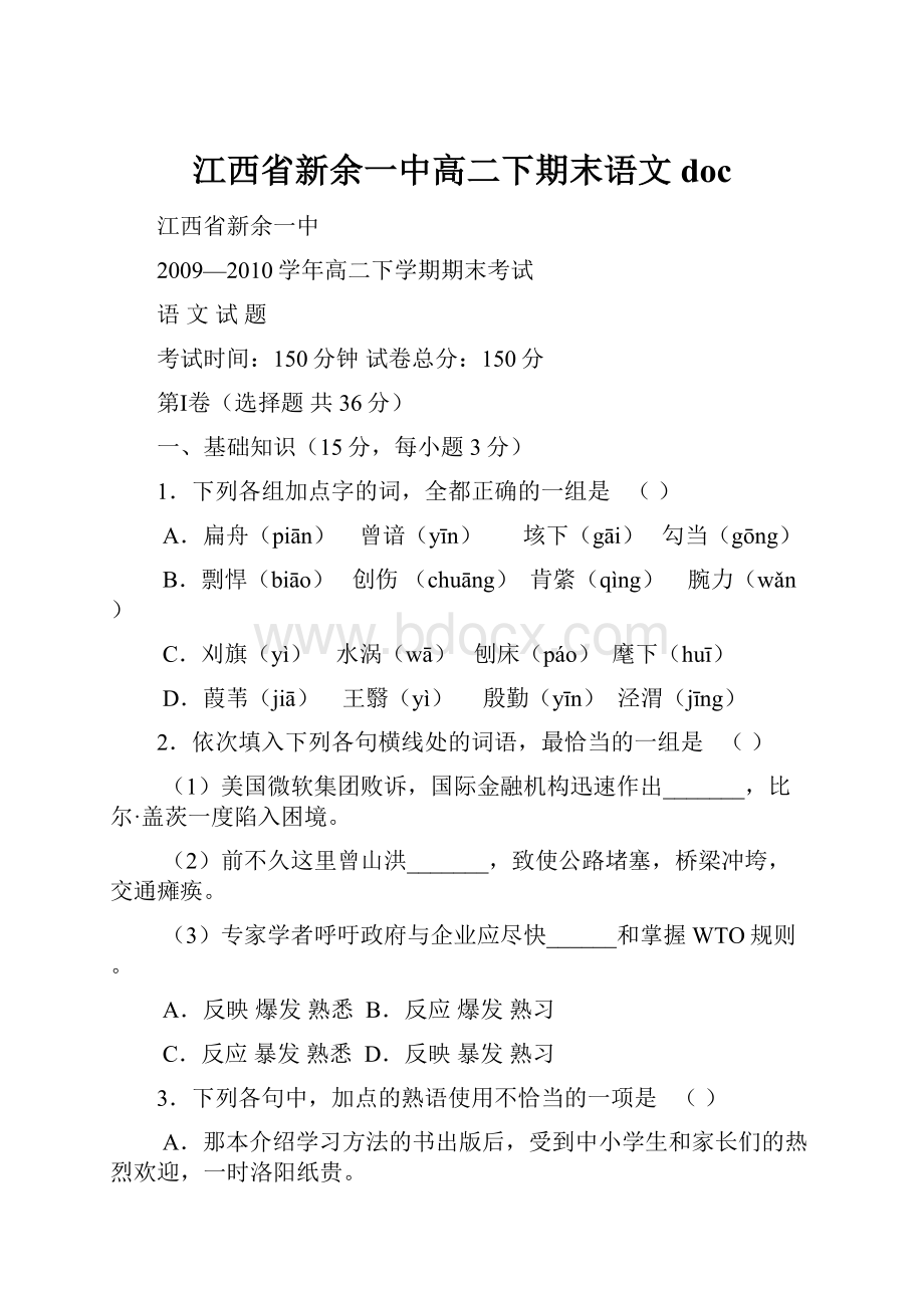 江西省新余一中高二下期末语文doc.docx_第1页