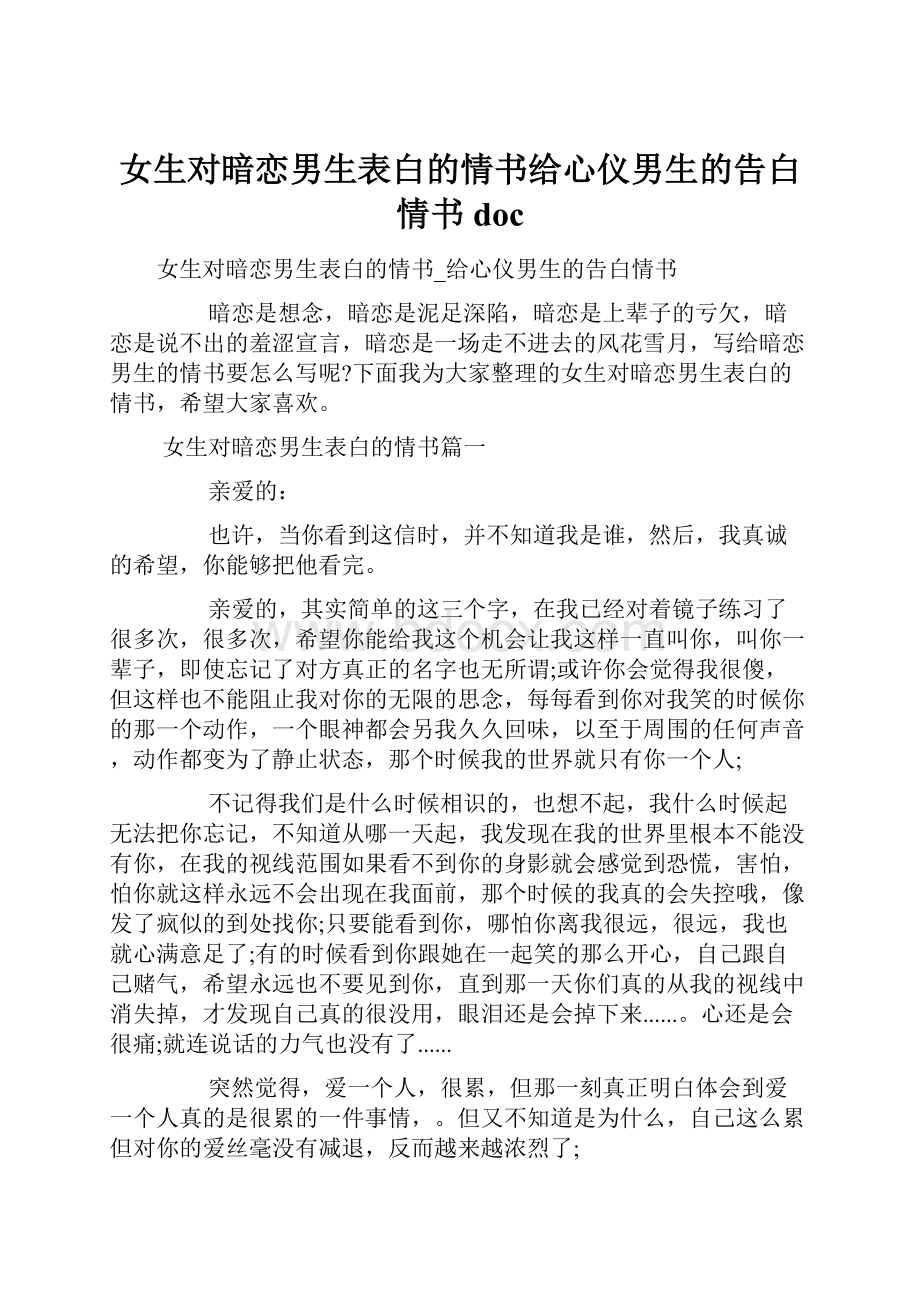 女生对暗恋男生表白的情书给心仪男生的告白情书doc.docx