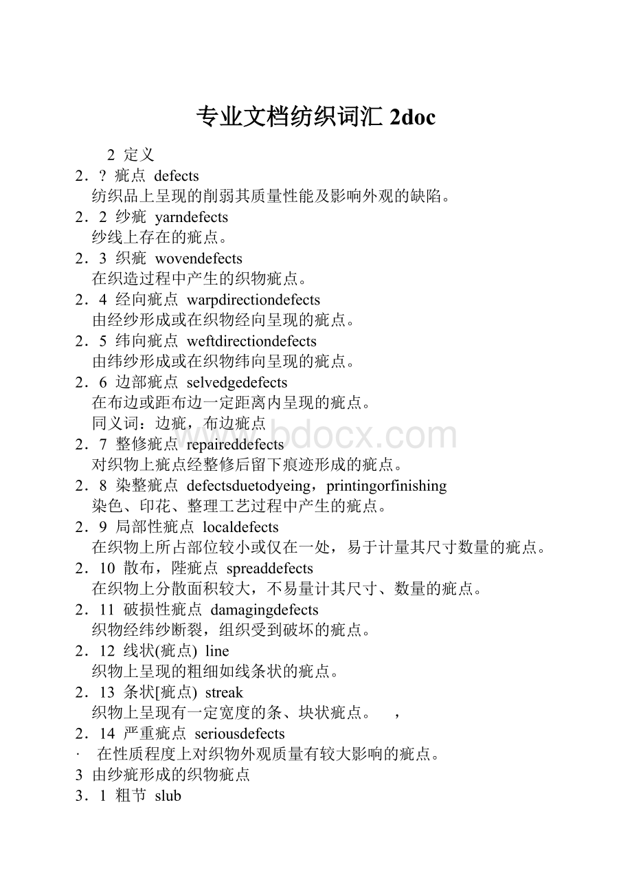 专业文档纺织词汇2doc.docx_第1页